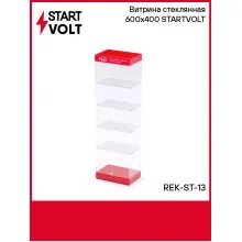 Витрина стеклянная 600х400 STARTVOLT REK-ST-13 StartVolt