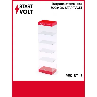 Витрина стеклянная 600х400 STARTVOLT REK-ST-13 StartVolt