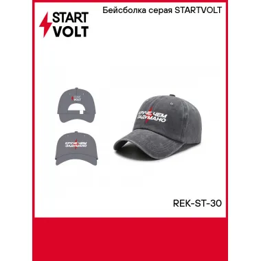 Бейсболка серая STARTVOLT REK-ST-30 StartVolt