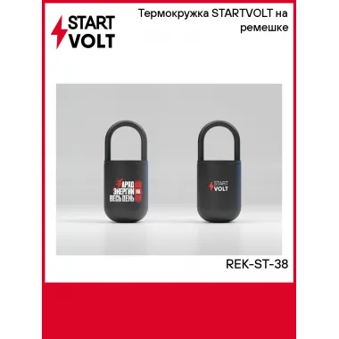 Термокружка STARTVOLT на ремешке REK-ST-38 StartVolt