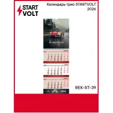 Календарь трио STARTVOLT 2026 REK-ST-39 StartVolt
