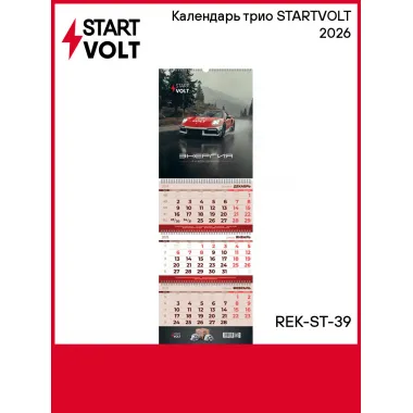 Календарь трио STARTVOLT 2026 REK-ST-39 StartVolt