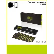 Парковочная визитка TRIALLI REK-TR-01 TRIALLI