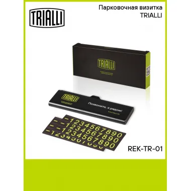 Парковочная визитка TRIALLI REK-TR-01 TRIALLI
