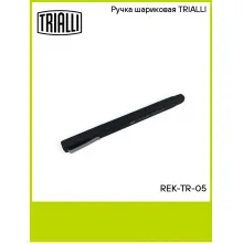 Ручка шариковая TRIALLI REK-TR-05 TRIALLI