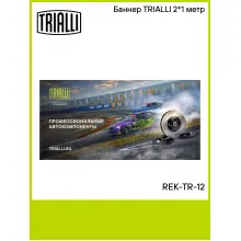 Баннер TRIALLI 2*1 метр REK-TR-12 TRIALLI