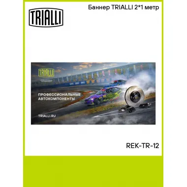 Баннер TRIALLI 2*1 метр REK-TR-12 TRIALLI