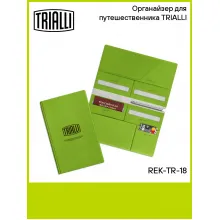 Органайзер для путешественника TRIALLI REK-TR-18 TRIALLI