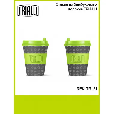 Стакан из бамбукового волокна TRIALLI REK-TR-21 TRIALLI