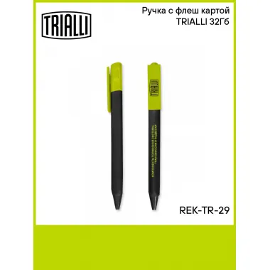 Ручка с флеш картой TRIALLI 32Гб REK-TR-29 TRIALLI