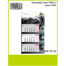 Календарь трио TRIALLI sport 2025 REK-TR-32 TRIALLI