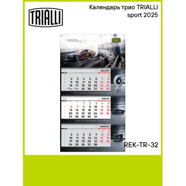 Календарь трио TRIALLI sport 2025 REK-TR-32 TRIALLI