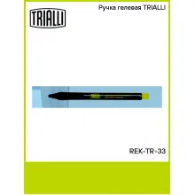 Ручка гелевая TRIALLI REK-TR-33 TRIALLI