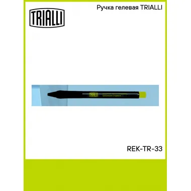 Ручка гелевая TRIALLI REK-TR-33 TRIALLI