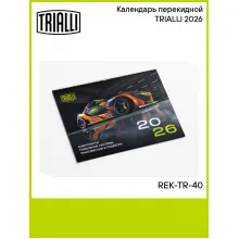 Календарь перекидной TRIALLI 2026 REK-TR-40 TRIALLI