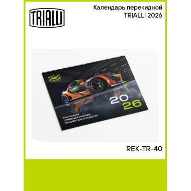 Календарь перекидной TRIALLI 2026 REK-TR-40 TRIALLI