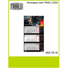 Календарь трио TRIALLI 2026 REK-TR-41 TRIALLI
