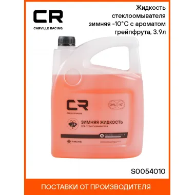 Жидкость стеклоомывателя зимняя -10°С с ароматом грейпфрута, 3.9л S0054010 Carville Racing