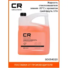 Жидкость стеклоомывателя зимняя -20°С с ароматом грейпфрута, 3.9л S0054020 Carville Racing