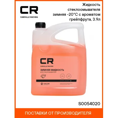 Жидкость стеклоомывателя зимняя -20°С с ароматом грейпфрута, 3.9л S0054020 Carville Racing