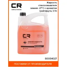 Жидкость стеклоомывателя зимняя -27°С с ароматом грейпфрута, 3.9л S0054027 Carville Racing