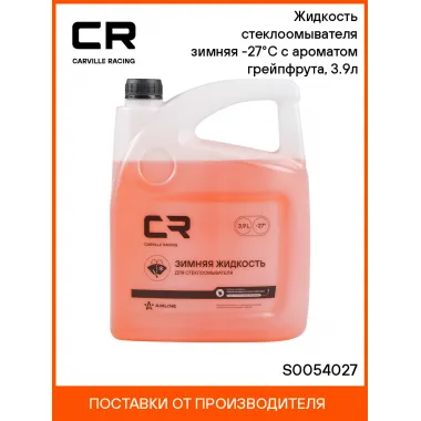 Жидкость стеклоомывателя зимняя -27°С с ароматом грейпфрута, 3.9л S0054027 Carville Racing