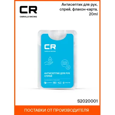 Антисептик для рук, спрей, флакон-карта, 20ml S2020001 Carville Racing