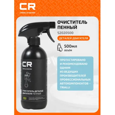 Пенный очиститель деталей двигателя, триггер, 500ml S2020500 Carville Racing