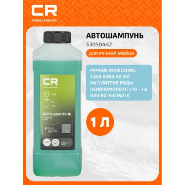 Автошампунь для ручной мойки, 1л S3050442 Carville Racing