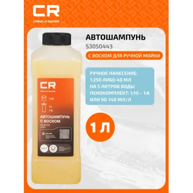 Автошампунь с воском для ручной мойки, 1л S3050443 Carville Racing