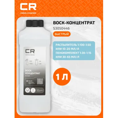 Быстрый воск-концентрат, 1л S3050446 Carville Racing