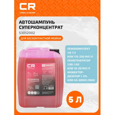 Автошампунь-суперконцентрат для бесконтактной мойки, 5л S3052002 Carville Racing