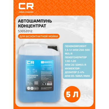 Автошампунь-концентрат для бесконтактной мойки, 5л S3052012 Carville Racing