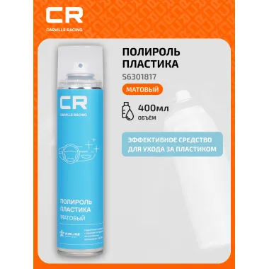 Полироль пластика, матовый, аэрозоль, 400 ml S6301817 Carville Racing