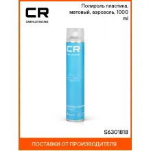 Полироль пластика, матовый, аэрозоль, 1000 ml S6301818 Carville Racing