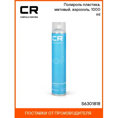 Полироль пластика, матовый, аэрозоль, 1000 ml S6301818 Carville Racing