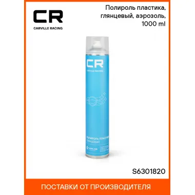 Полироль пластика, глянцевый, аэрозоль, 1000 ml S6301820 Carville Racing