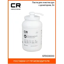 Паста для очистки рук с дозатором, 3л S7003000 Carville Racing