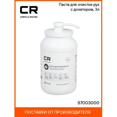 Паста для очистки рук с дозатором, 3л S7003000 Carville Racing