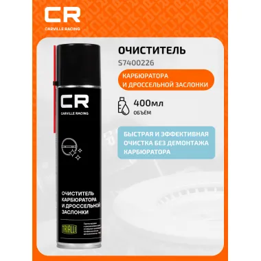 Очиститель карбюратора и дроссельной заслонки, аэрозоль, 400ml S7400226 Carville Racing