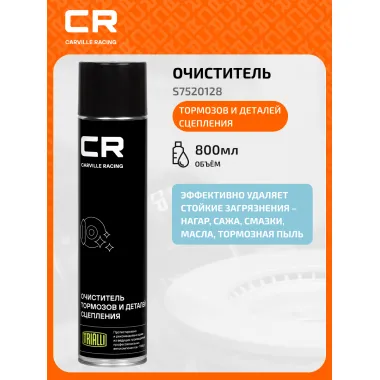 Очиститель тормозов и деталей сцепления, аэрозоль, 800ml S7520128 Carville Racing