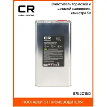Очиститель тормозов и деталей сцепления, канистра 5л S7520150 Carville Racing