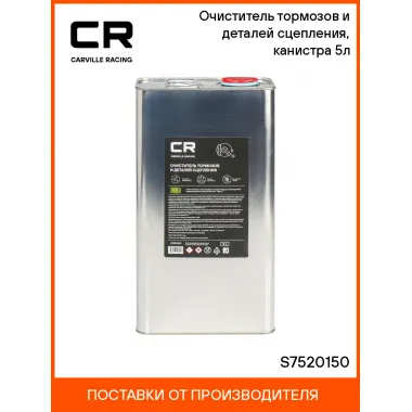 Очиститель тормозов и деталей сцепления, канистра 5л S7520150 Carville Racing