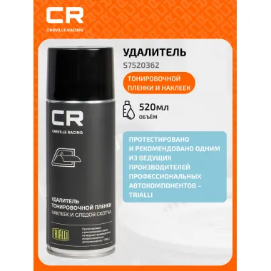 Удалитель тонировочной пленки и наклеек, аэрозоль, 520мл S7520362 Carville Racing