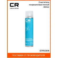 Очиститель кондиционера пенный 400ml S7950814 Carville Racing