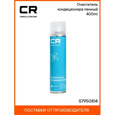 Очиститель кондиционера пенный 400ml S7950814 Carville Racing