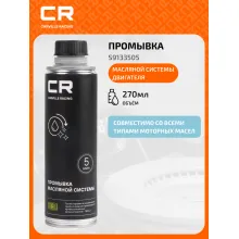 Промывка масляной системы двигателя, 270мл S9133505 Carville Racing