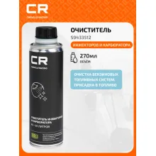 Очиститель инжекторов и карбюратора, 270мл S9433512 Carville Racing