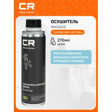 Очиститель дизельных форсунок, 270мл S9433513 Carville Racing