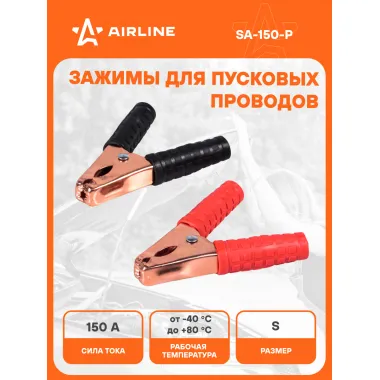 Зажимы крокодилы для пусковых проводов 1 шт 150 А 10х9см SA-150-P